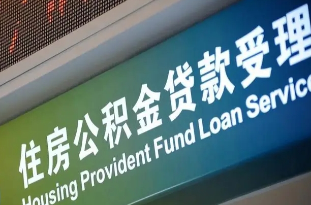 离婚后公积金房贷_沈阳公积金代办服务