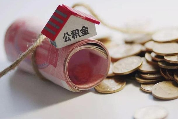 庆云公积金怎么计算利息-沈阳公积金代办服务